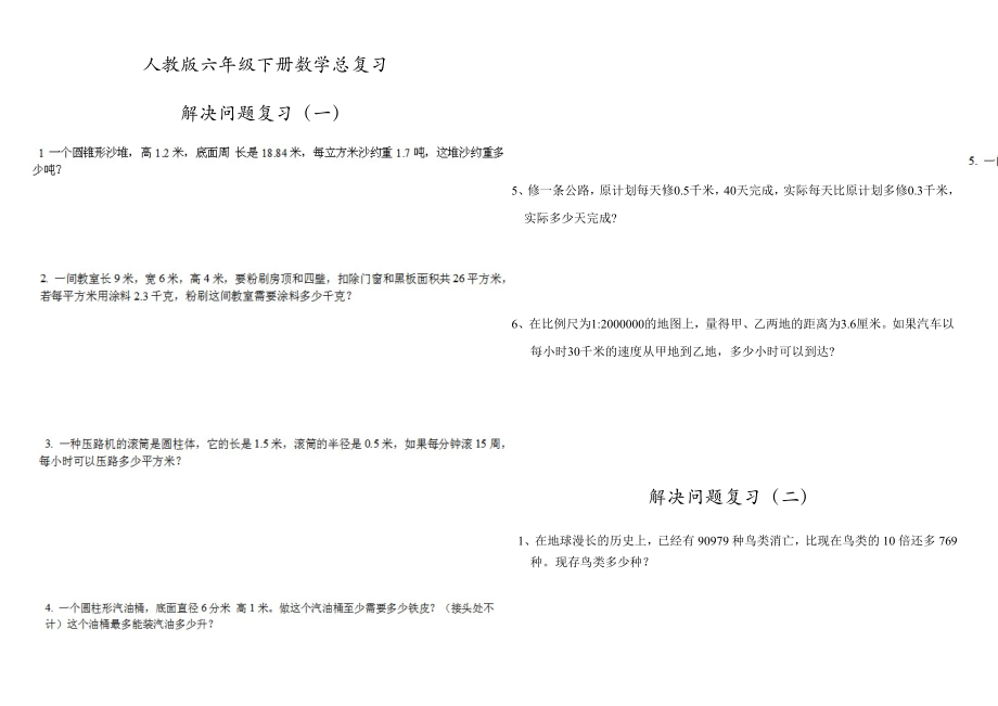 人教版六年级下册数学总复习解决问题练习题精华.doc_第1页