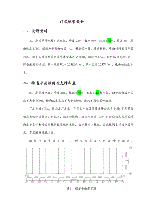 钢结构课程设计报告(门式钢架).doc