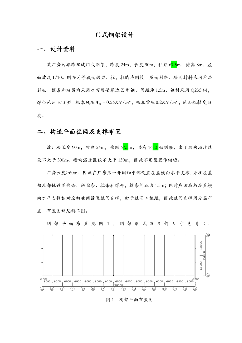 钢结构课程设计报告(门式钢架).doc_第1页