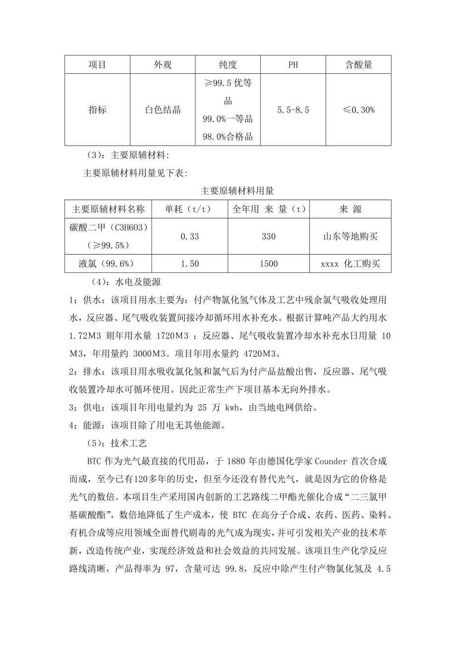 二(三氯甲基)碳酸酯项目可研报告书剖析.doc_第3页