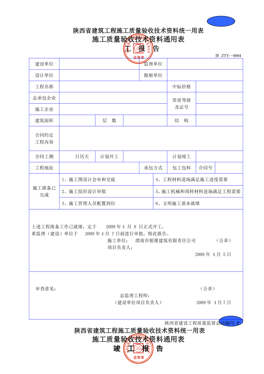 陕西省建筑工程施工质量验收技术资料统一用表.doc_第1页