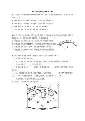 练习使用多用电表专题训练.doc