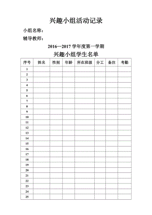 兴趣小组活动记录(全套表格).doc