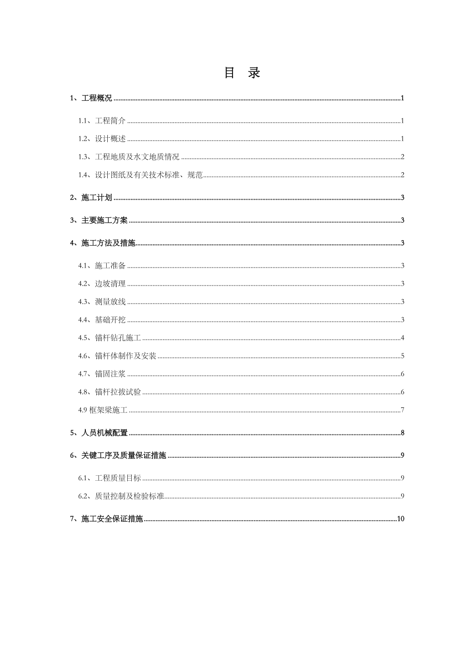 锚杆框架梁边坡防护专项施工方案(最新).doc_第2页