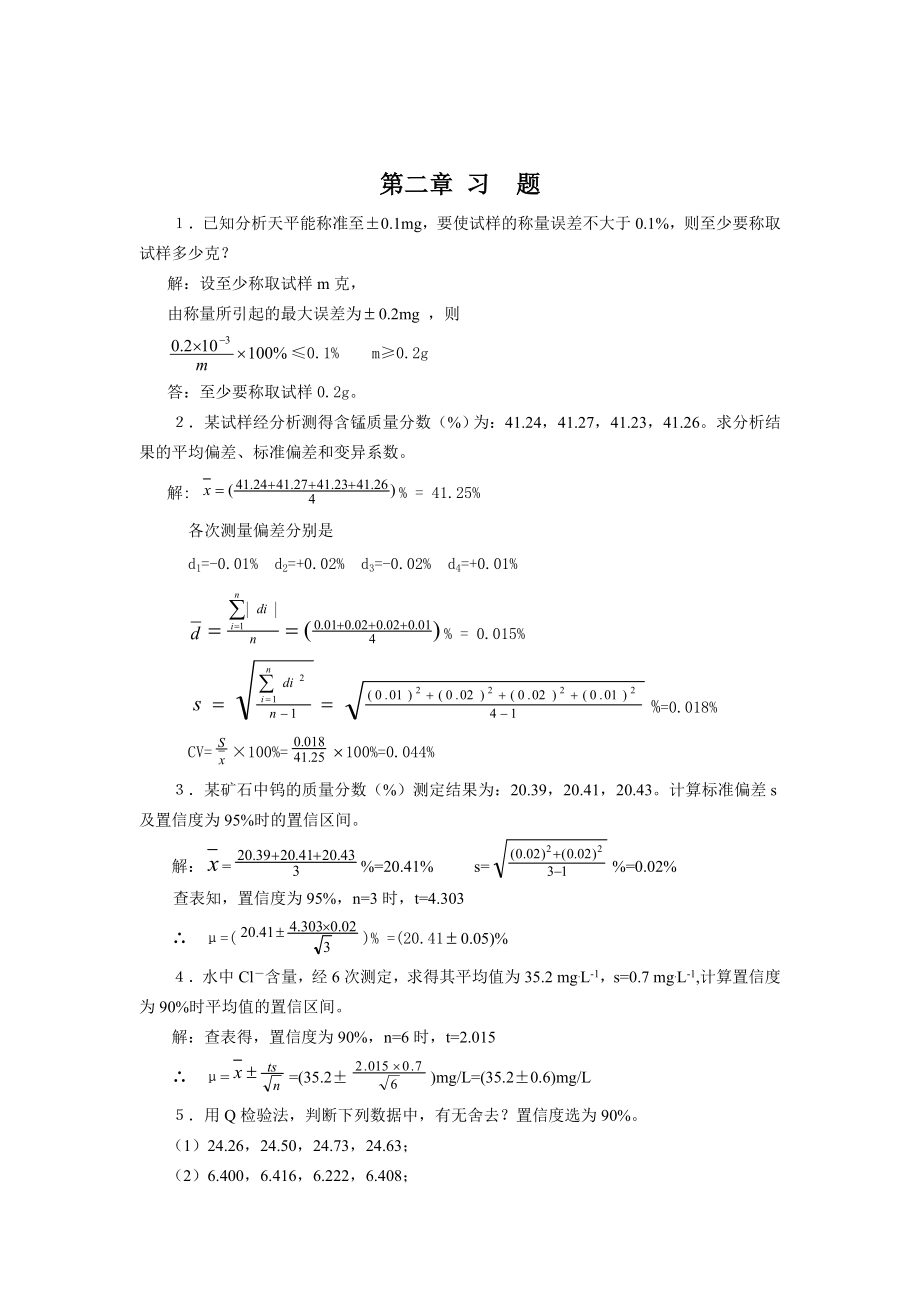 分析化学第六版课后答案及思考题.doc_第1页