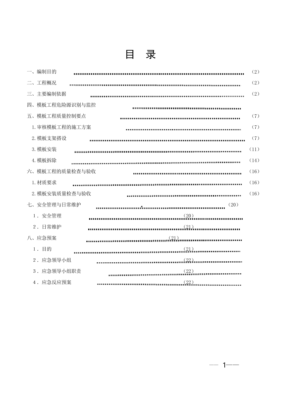 高大模板工程监理实施细则剖析.docx_第2页