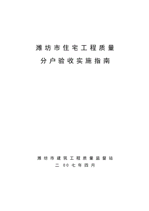 住宅工程质量分户验收实施指南.doc