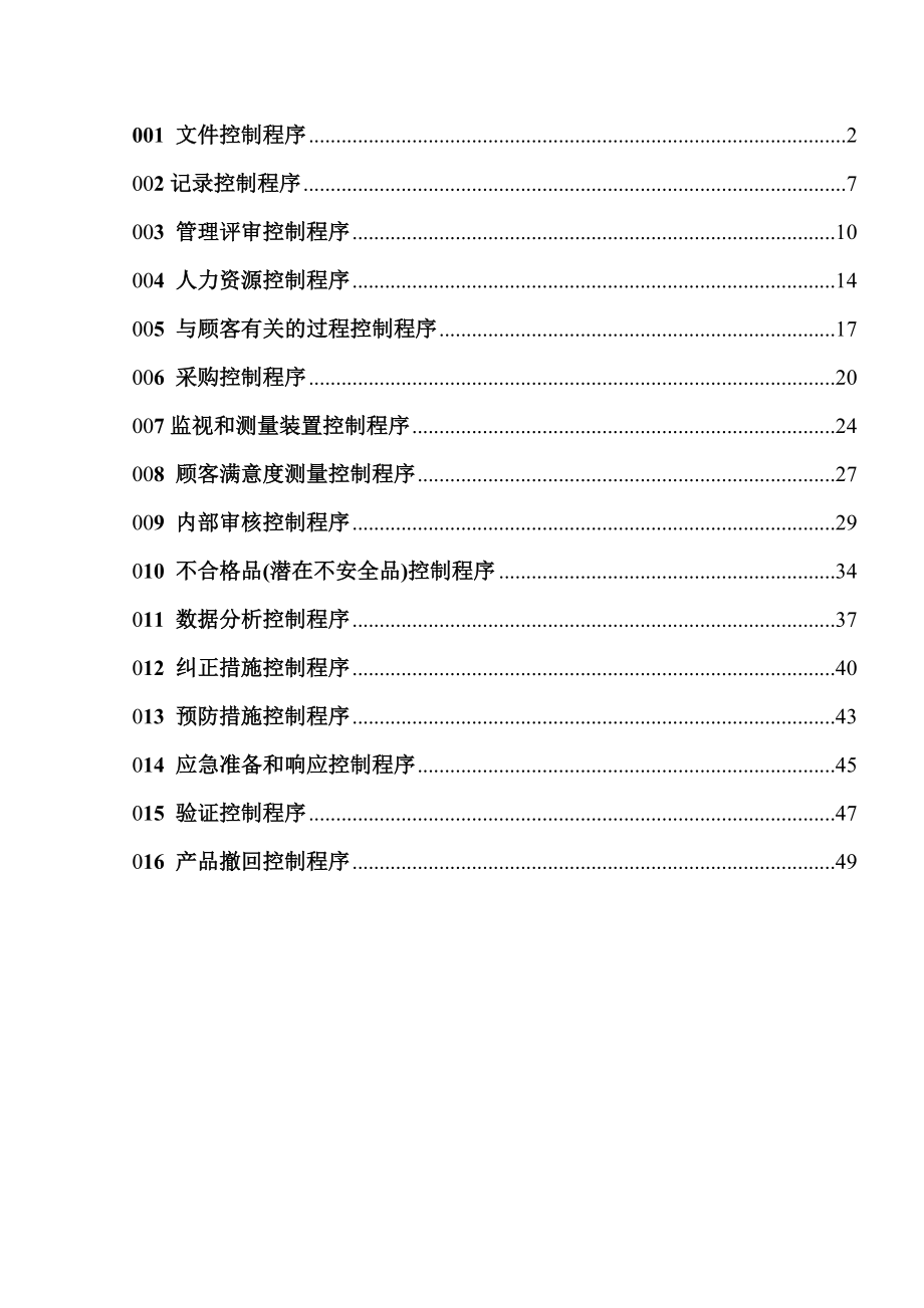 食品企业管理程序文件.doc_第2页