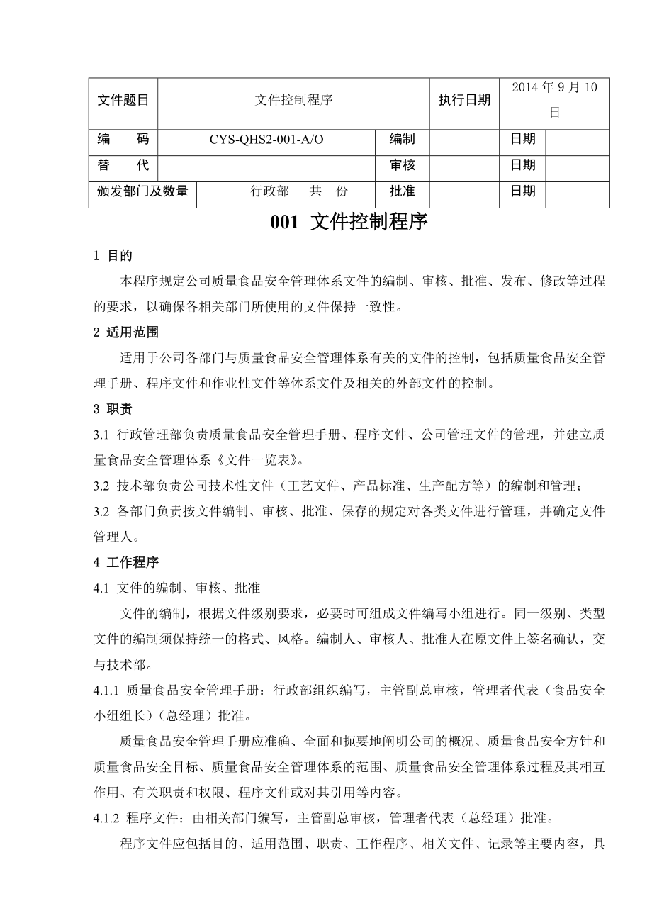 食品企业管理程序文件.doc_第3页