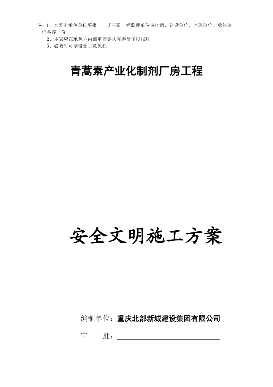 青蒿素产业化制剂厂房工程安全文明施工方案.doc_第2页