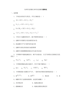 几种常见的酸几种常见的酸习题精选(推荐文档).doc