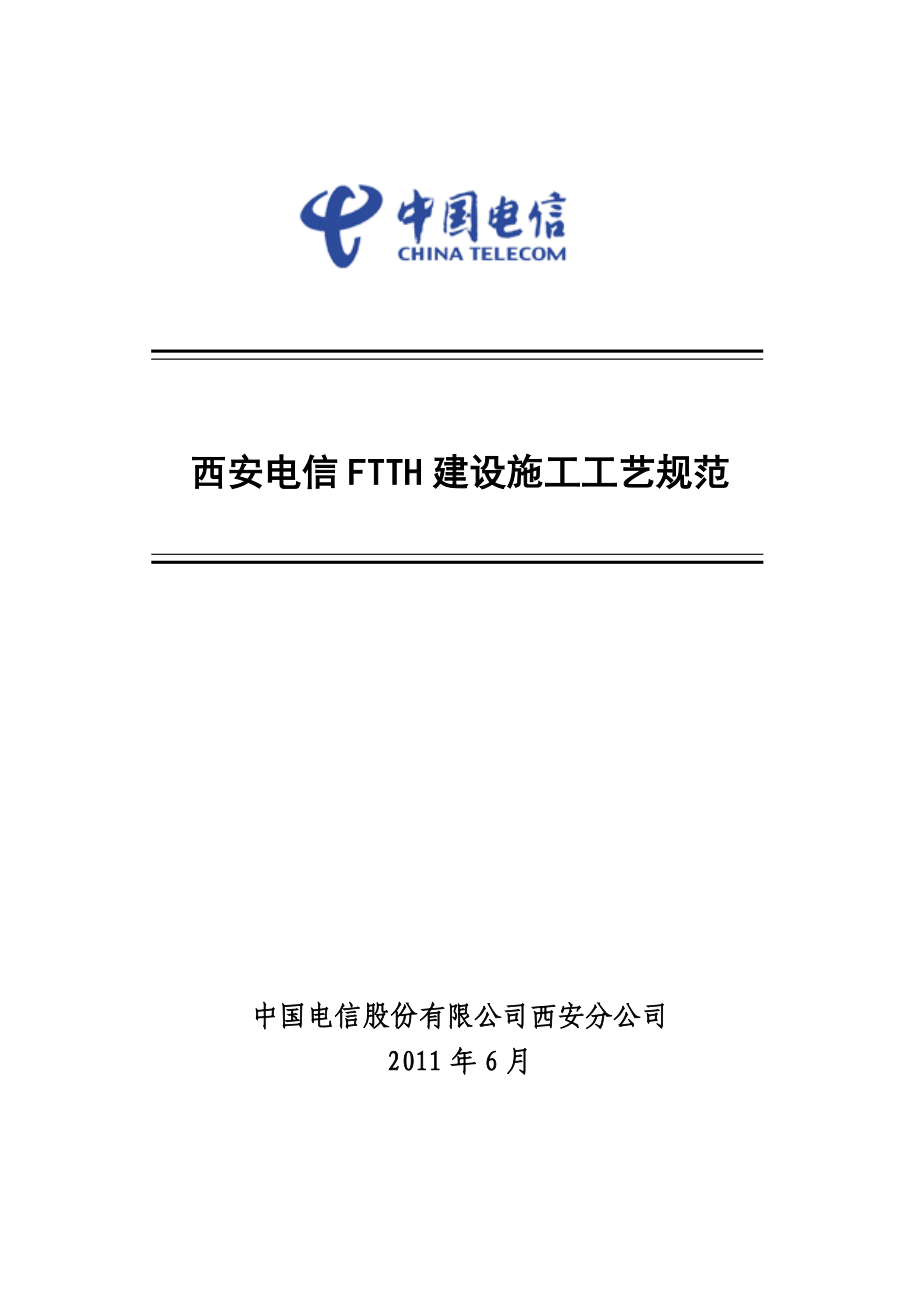 西安电信FTTH建设施工工艺规范.doc_第1页