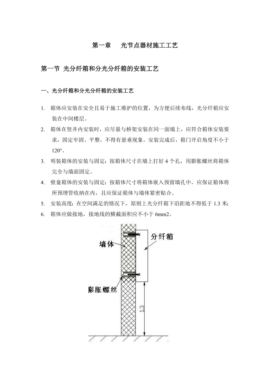 西安电信FTTH建设施工工艺规范.doc_第3页