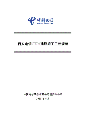 西安电信FTTH建设施工工艺规范.doc