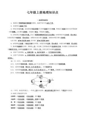 人教版七年级上册地理知识点必背基础.doc