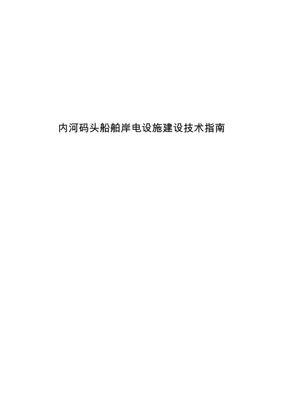 内河码头船舶岸电设施建设技术指南.doc_第1页