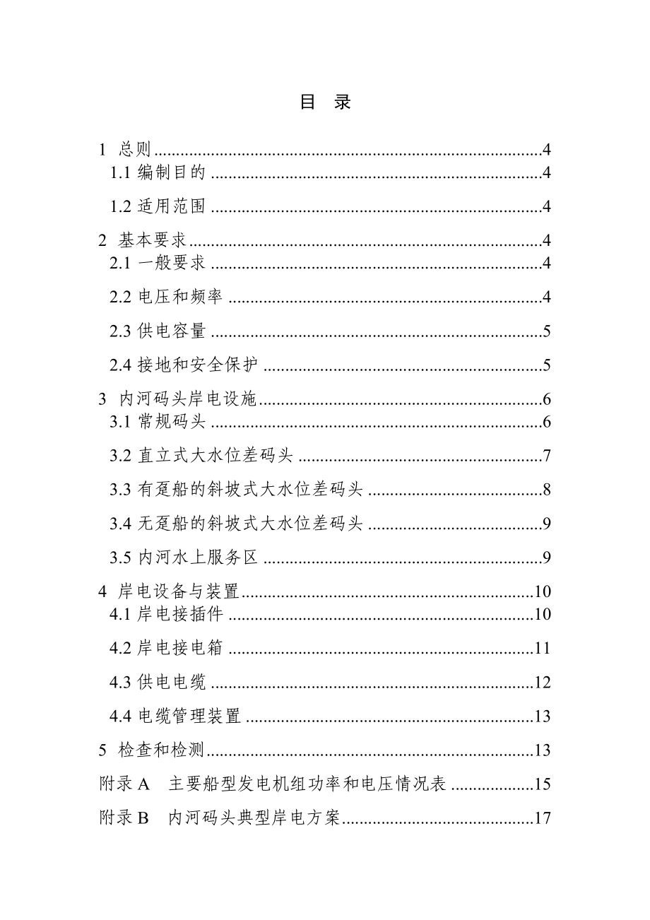 内河码头船舶岸电设施建设技术指南.doc_第2页