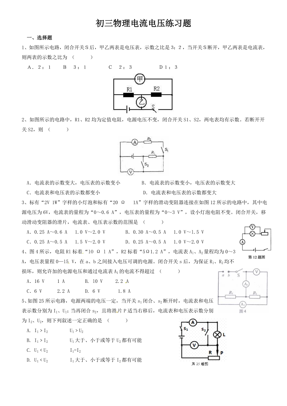 初三物理电流电压练习题.doc_第1页