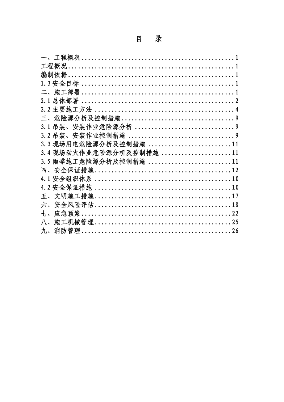 钢结构安装安全专项方案.doc_第2页