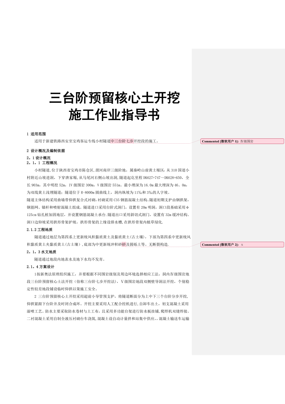 隧道三台阶核心土法施工作业指导书.doc_第1页