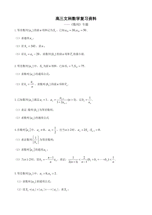 高三文科数学数列专题.doc