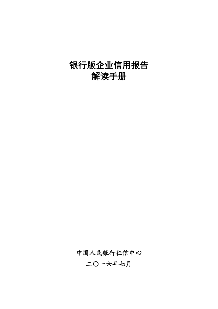 银行版企业信用报告解读手册.doc_第1页