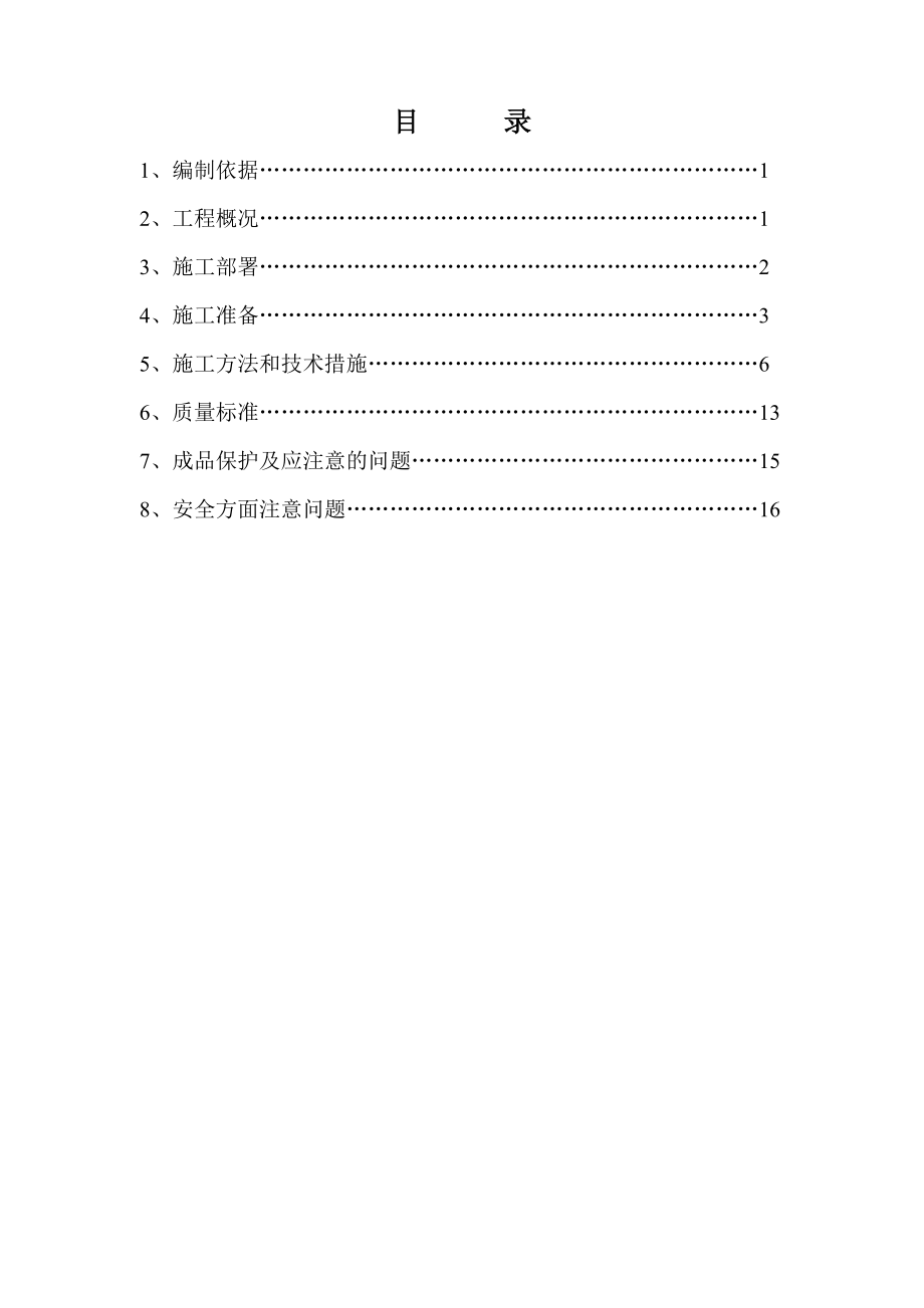 预拌砂浆砌体施工方案.doc_第1页