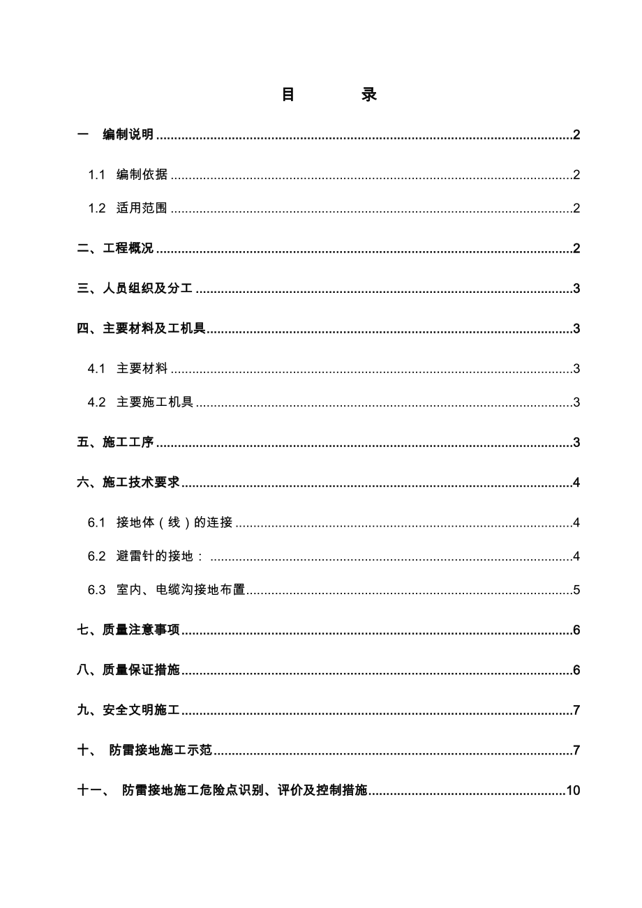 防雷接地施工技术措施.doc_第1页