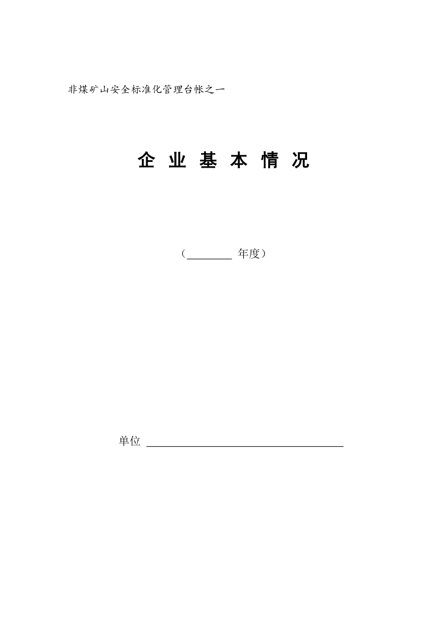 非煤矿山企业管理十六本台帐.doc_第2页