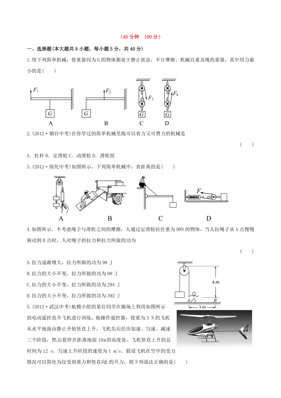 八年级物理全册-第十章-机械与人单元评价检测(含详解)-沪科版.doc_第1页