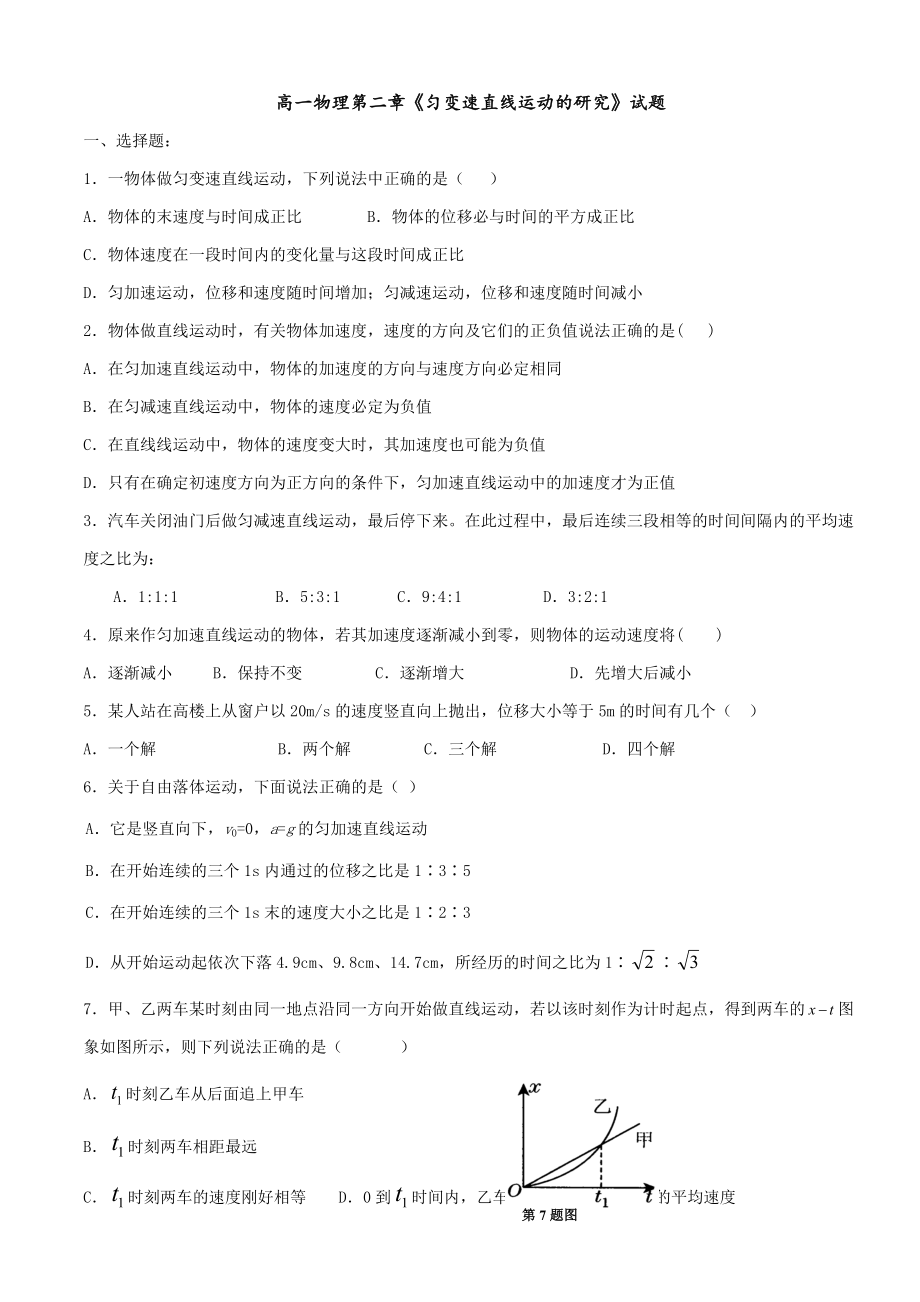 高一物理必修1第二章单元练习题经典版含答案.docx_第1页