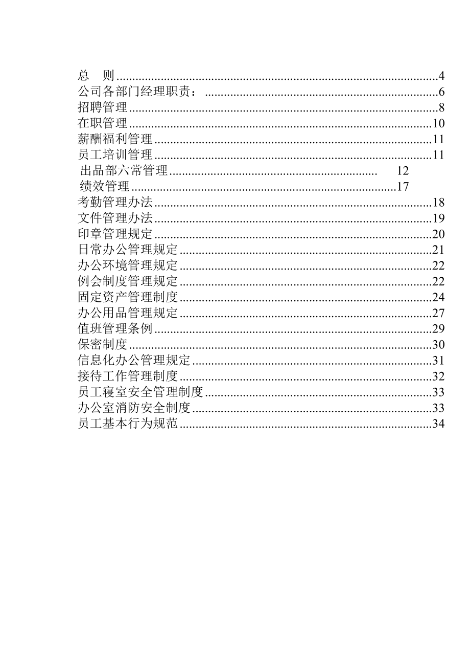 餐饮管理公司管理制度汇编.doc_第2页