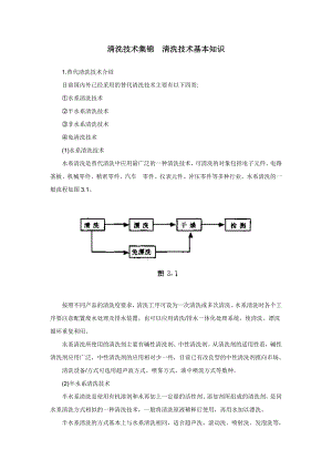 清洗技术集锦清洗技术基本知识.doc