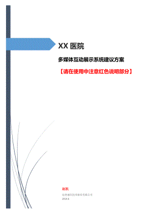 项目解决方案_医疗_【通用】某医院多媒体互动展示系统方案汇总.doc