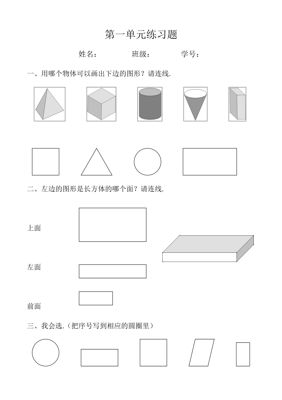 新人教版小学一年级数学下册第一单元练习题.doc_第1页