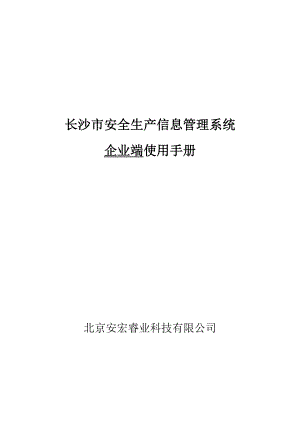 长沙市安全生产信息管理系统企业端操作手册.doc