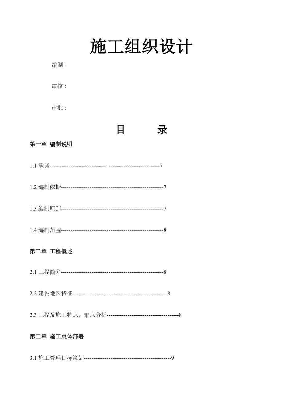 集中供热管网工程施工组织设计.docx_第1页