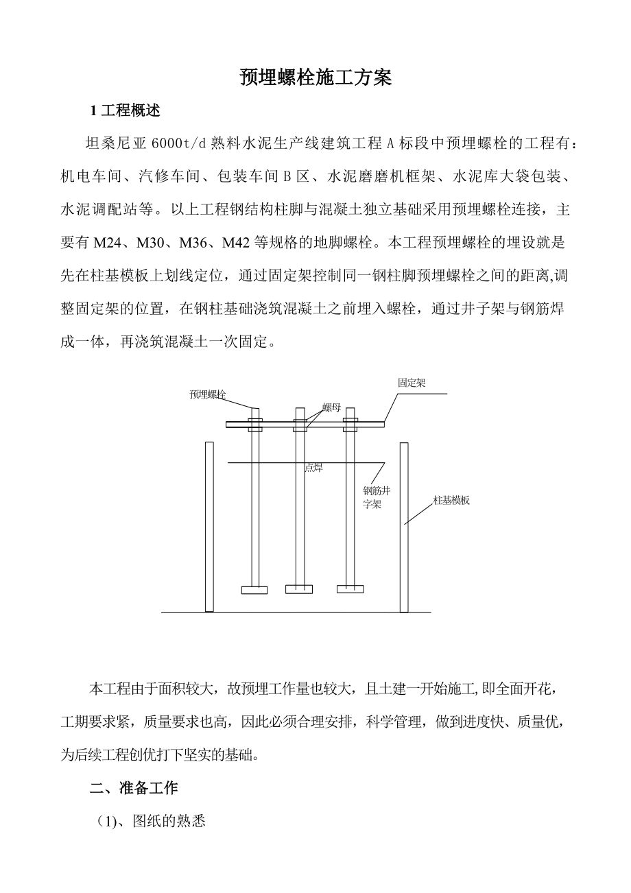 预埋螺栓施工方案(终稿).doc_第2页