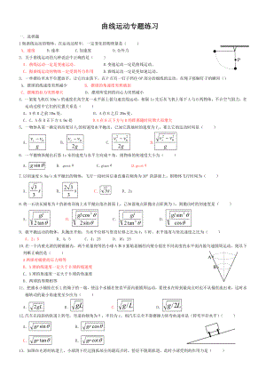 曲线运动专题练习.doc