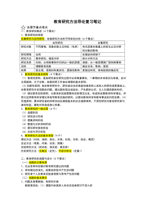 教育研究方法导论笔记.doc