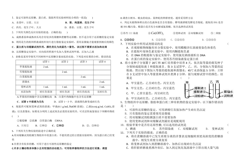 检测生物组织中的糖类脂肪和蛋白质练习题.doc_第1页