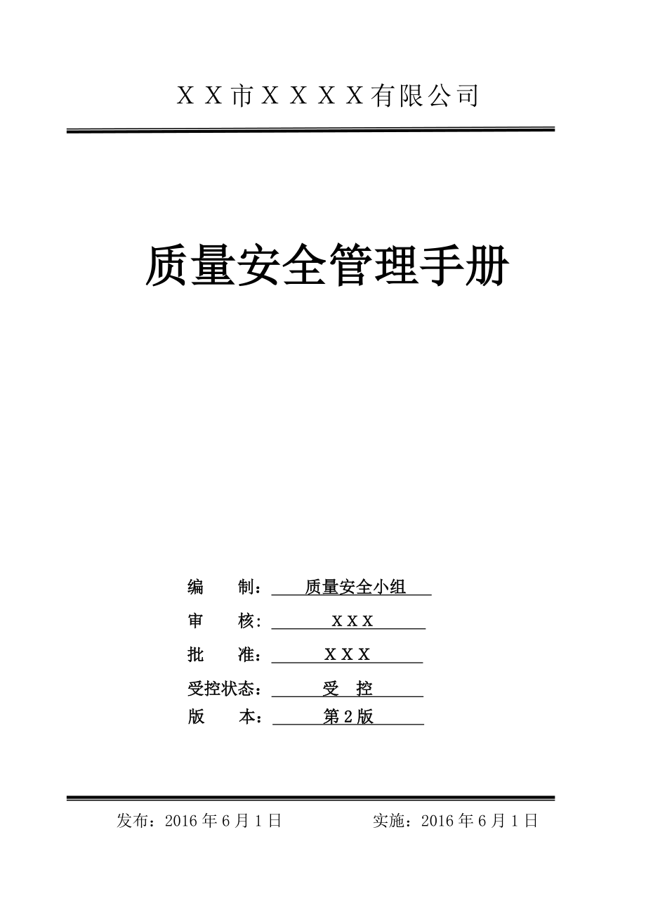 食品生产加工企业质量安全管理手册.doc_第1页