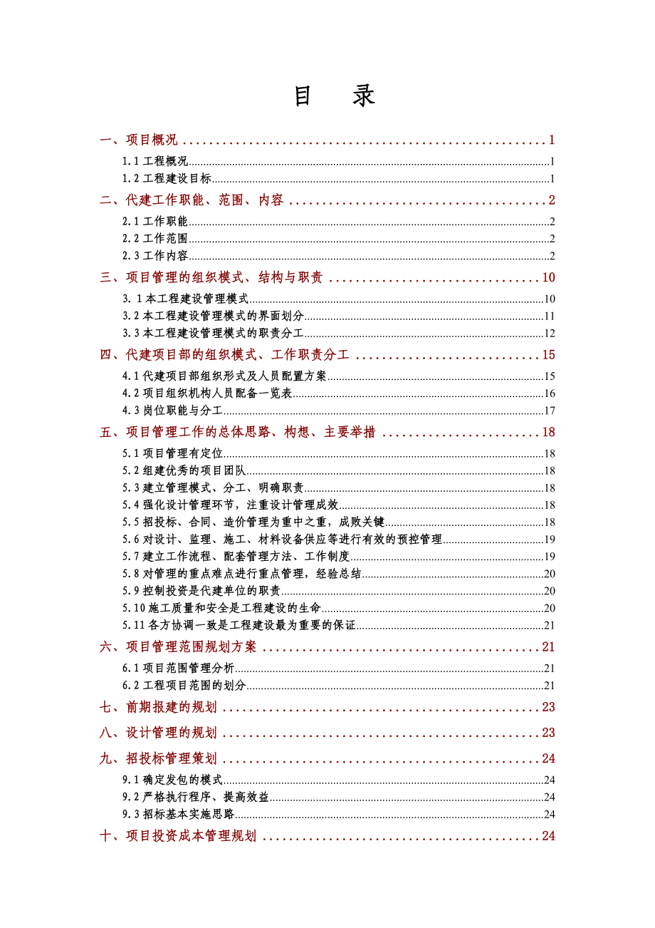 项目代建实施方案模板.doc_第2页