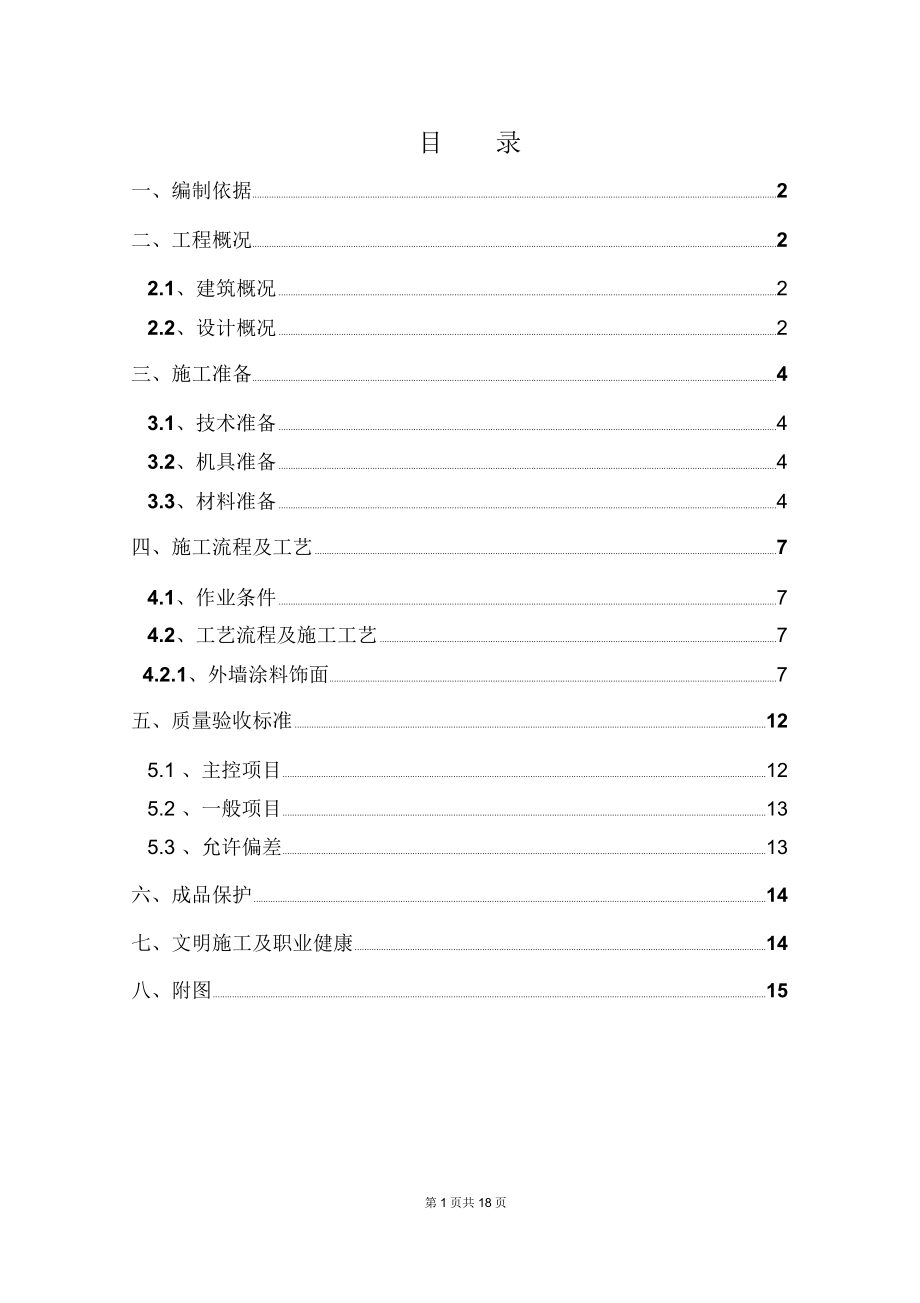 饰面砖外墙保温施工方案.docx_第1页