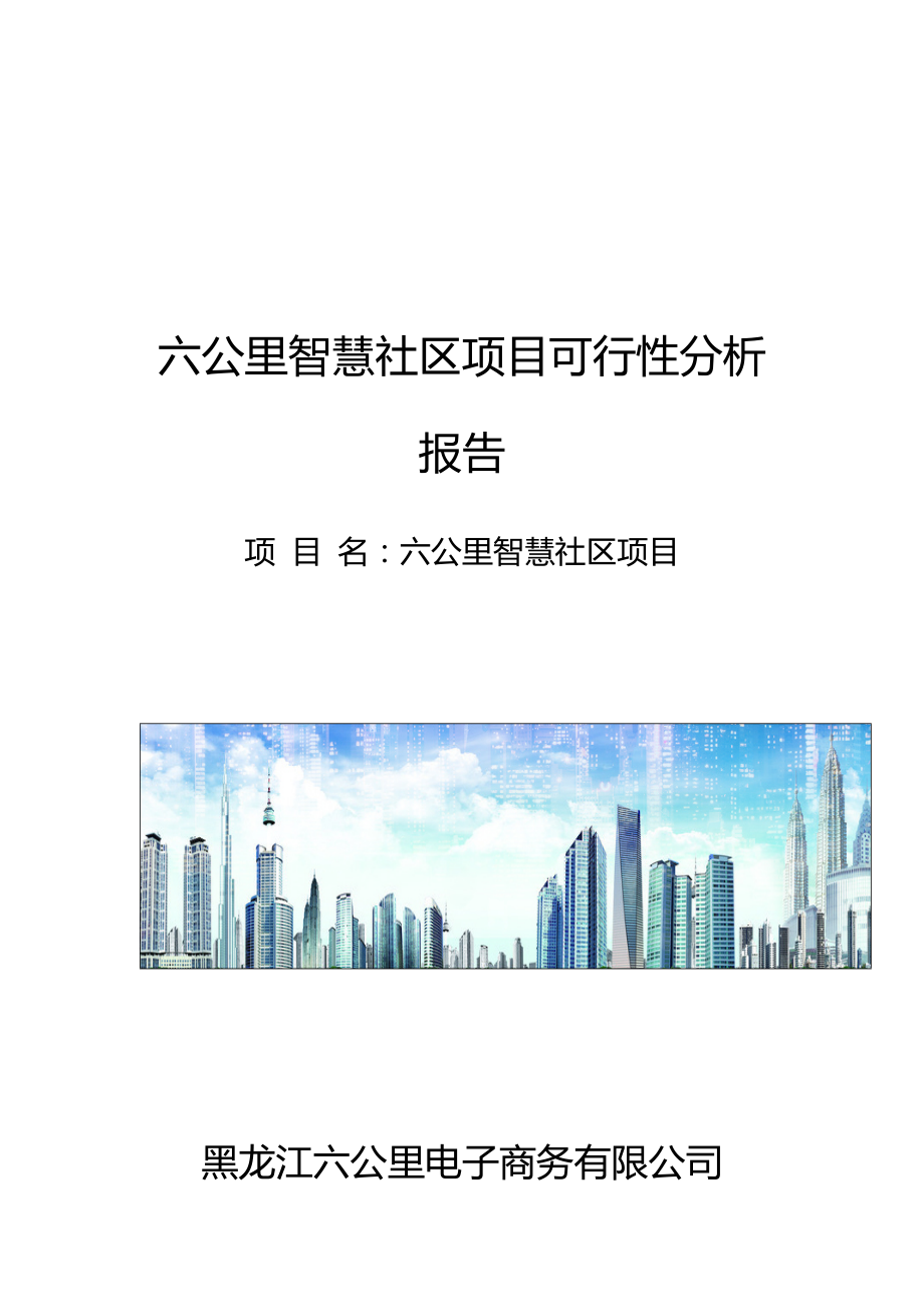 六公里智慧社区可行性分析报告.doc_第1页