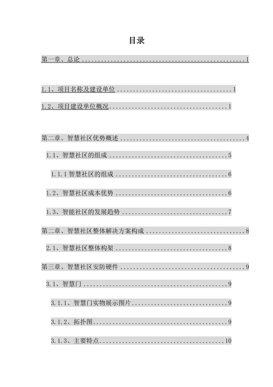 六公里智慧社区可行性分析报告.doc_第3页