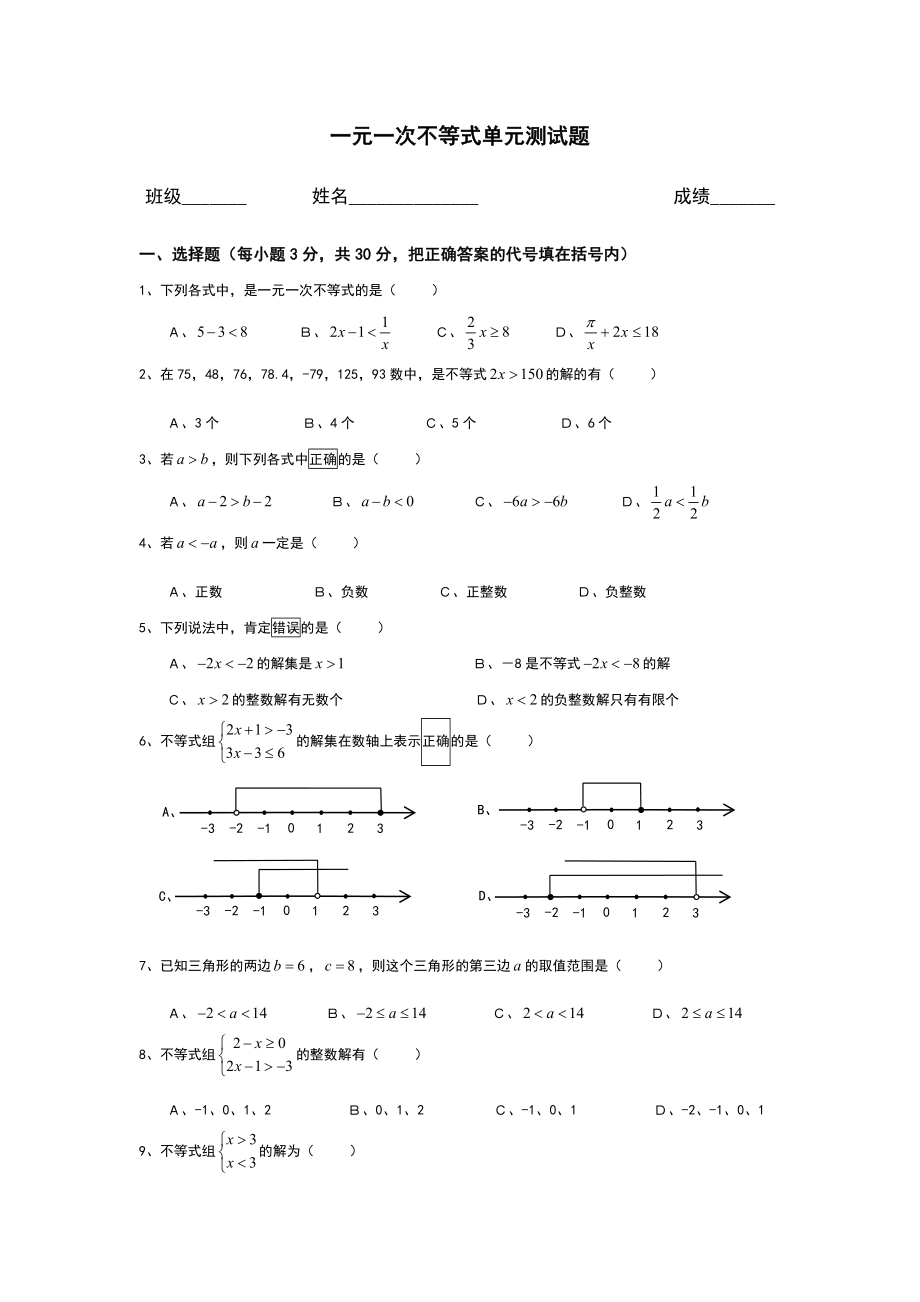 人教版七年级数学下册一元一次不等式单元.doc_第1页