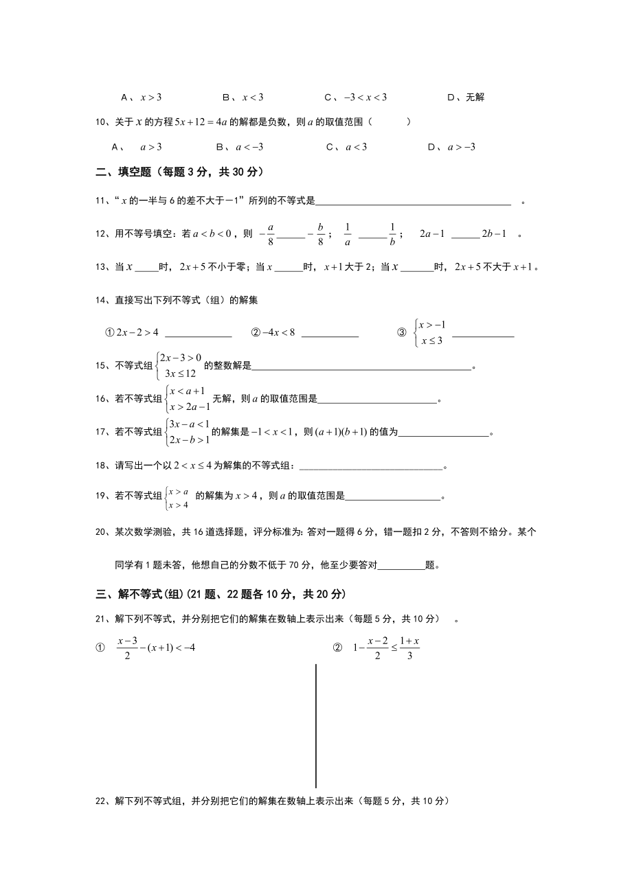 人教版七年级数学下册一元一次不等式单元.doc_第2页