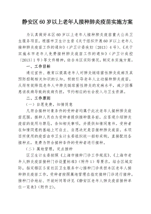 静安区60岁以上老年人接种肺炎疫苗实施方案.doc