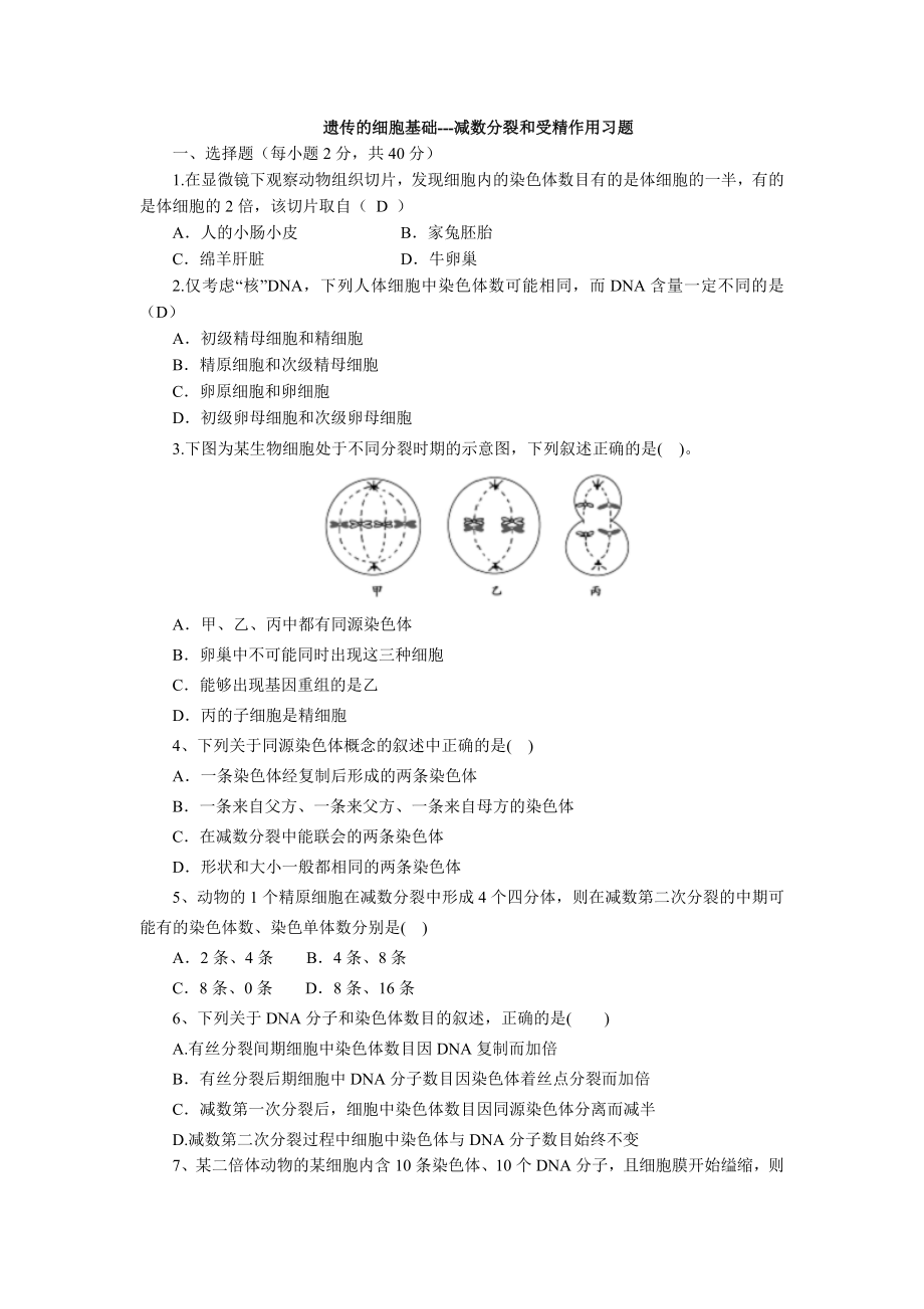 减数分裂与受精作用习题--含答案.doc_第1页